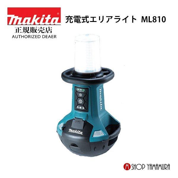 マキタ 【正規店】 makita 充電式エリアライト ML810 本体のみ