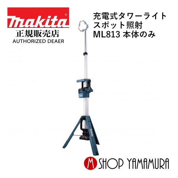 マキタ（makita） 【正規店】 18V 14.4V 充電式タワーライト ML813