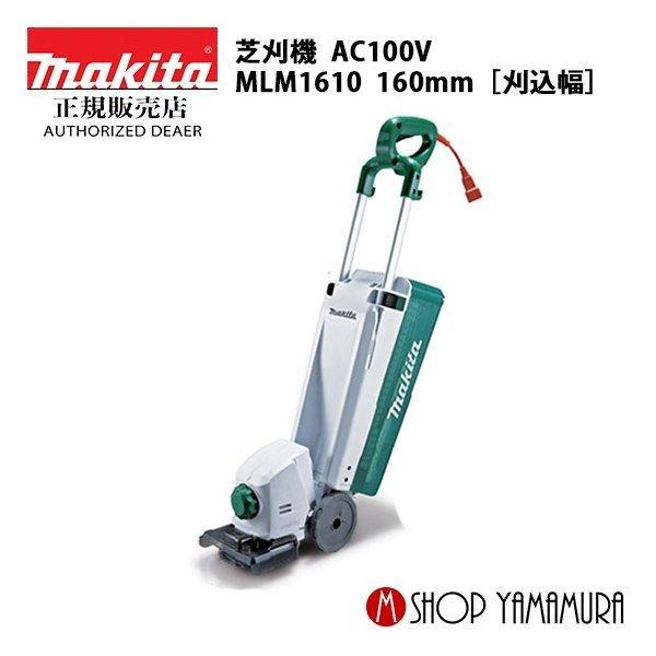 マキタ　makita 電気芝刈り機　MLM1610 楽天市場】マキタ コード付きはさみロータリー刃式芝刈り機