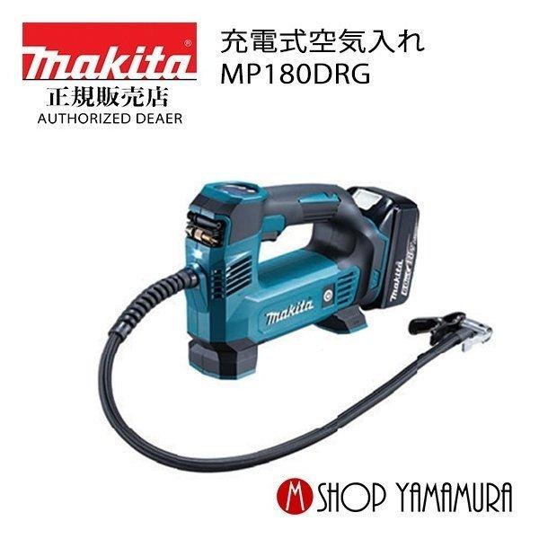 【正規店】 マキタ  makita 18V  充電式空気入れ  MP180DRG (バッテリ・充電器付き)