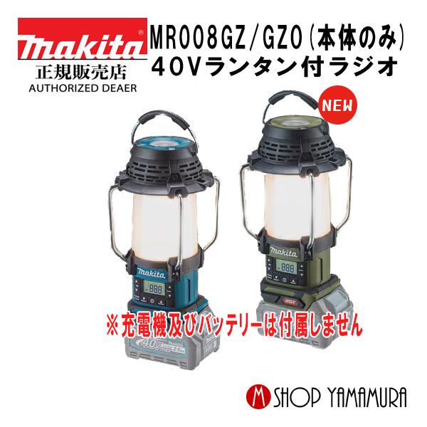 マキタ（makita） 【正規店】 充電式ラジオ MR008GZ(青)/O(オリーブ