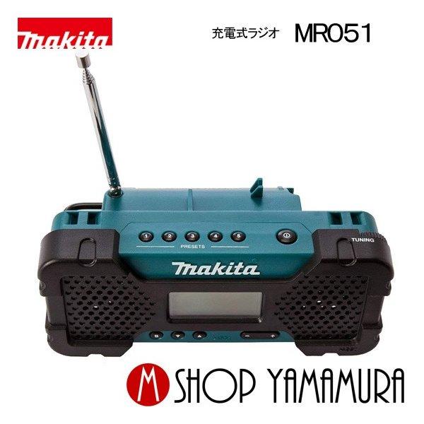 マキタ 【正規店】 充電式ラジオ MR051 (本体のみ/バッテリ マキタ 【正規店】 充電式ラジオ MR051 (本体のみ/バッテリ