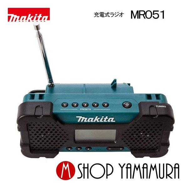 【正規店】 マキタ makita 充電式ラジオ MR051（本体のみ/バッテリ・充電器別売）