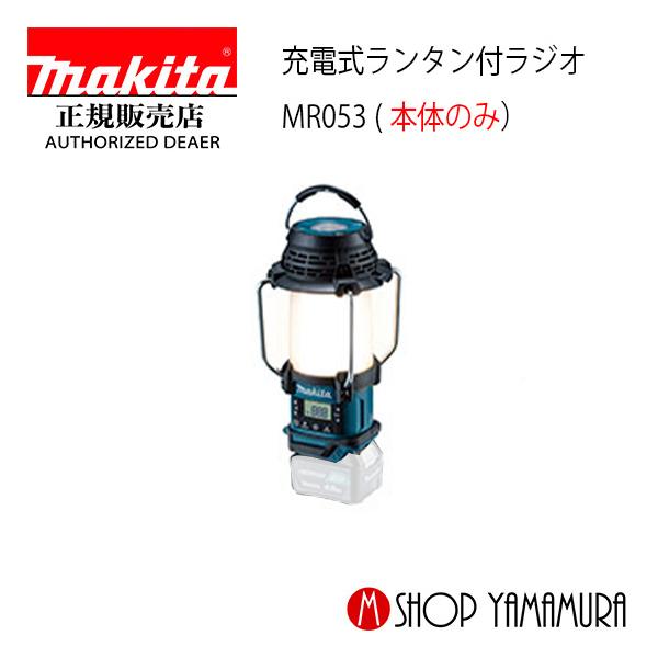 新品 送料無料 マキタ makita 充電式 ランタン 付 ラジオ MR053 MR053 | 株式会社マキタ