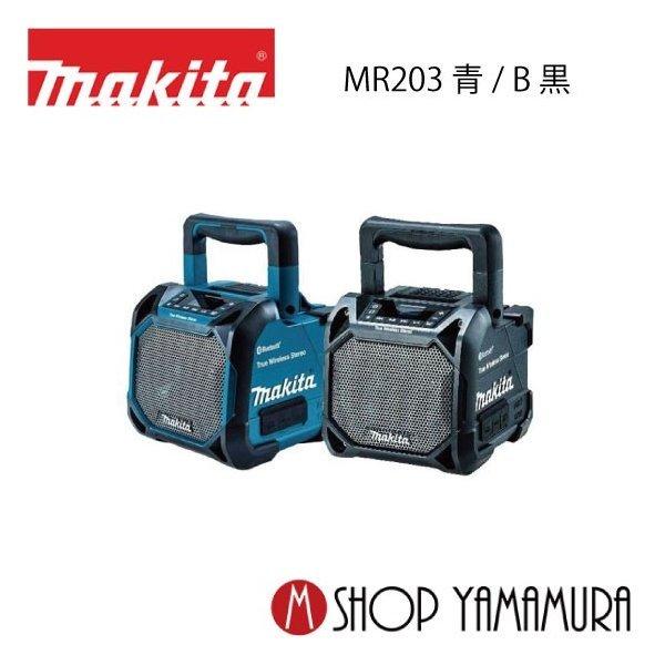 マキタ 【正規店】 充電式スピーカーMR203 青 本体のみ バッテリ