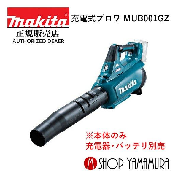 マキタ 【正規店】 makita 充電式ブロワ 40V MUB001GZ ※本体のみ