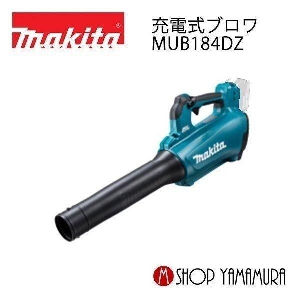 マキタ（makita） 【正規店】 充電式ブロワ mub184dz 本体のみ