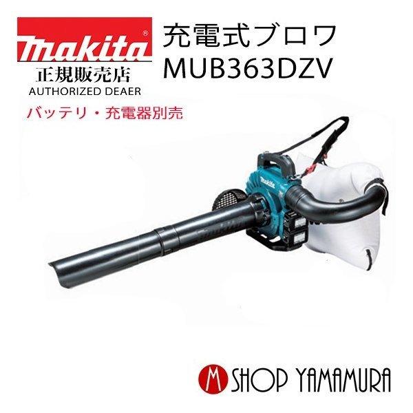 マキタ　充電式ブロア　集じん　MUB363DZV　バキュームキット付　お庭掃除 マキタ（makita） 【正規店】 充電式ブロワ (集じん/ブロワ