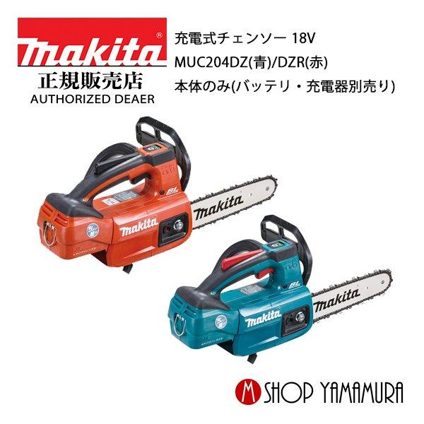 正規店】 マキタ makita 充電式チェンソー 18V MUC204DZ(青)/DZR(赤  