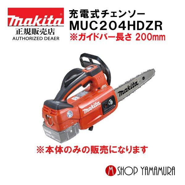 【正規店】マキタ makita 18V 充電式チェンソー MUC254HDZR 赤　ガイドバー長さ 250mm　本体のみ(バッテリ・充電器別売り)