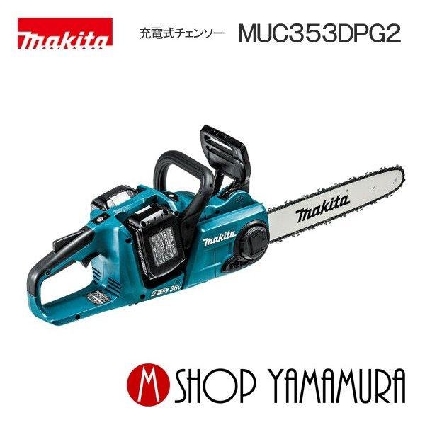 マキタ 【正規店】 makita 18V 36V 充電式チェンソー MUC353DPG2 
