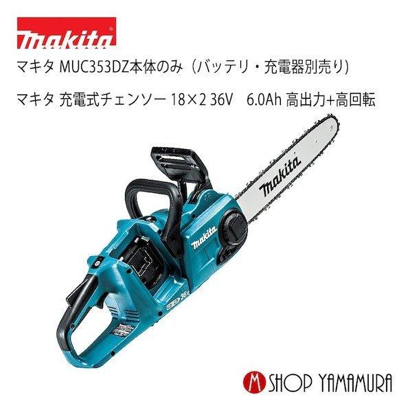 マキタ 【正規店】 makita 充電式チェンソー 18V 36V MUC353DZ マキタ 【正規店】 makita 充電式チェンソー 18V 36V MUC353DZ