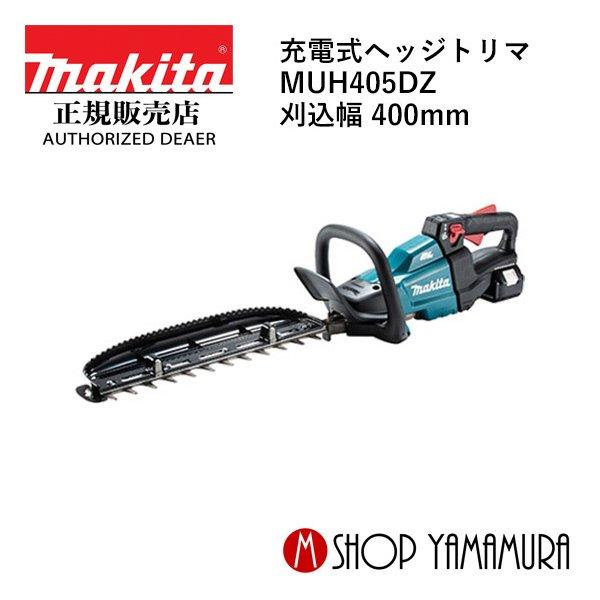 マキタ（makita） 【大型商品】【正規店】 充電式ヘッジトリマ