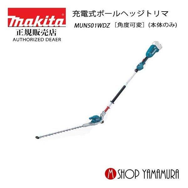 P+5倍】【正規店】 マキタ makita 18V 充電式ポールヘッジトリマ MUN501WDZ (角度可変) 本体のみ :MUN501WDZ:マキタショップヤマムラ京都 - 通販 - Yahoo!ショッピング P+5倍】【正規店】 マキタ makita 18V 充電式ポールヘッジトリマ MUN501WDZ (角度可変) 本体のみ :MUN501WDZ:マキタショップヤマムラ京都 - 通販 - Yahoo!ショッピング