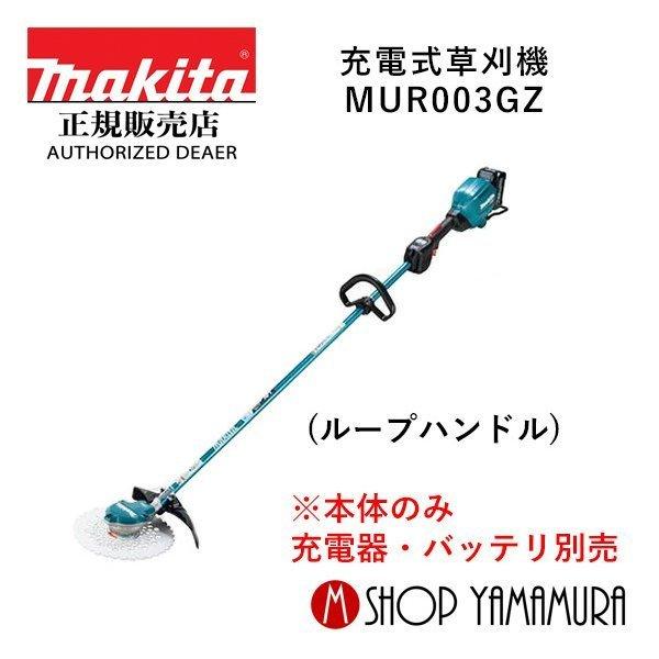 マキタ（makita） 【大型商品】【正規店】 40V 充電式草刈機 MUR003GZ
