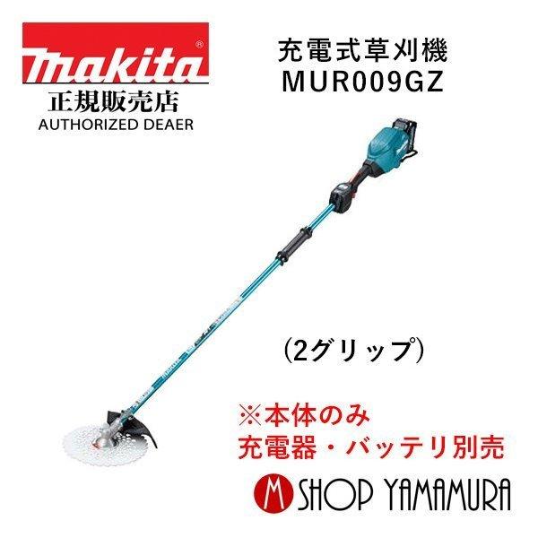 【大型商品】【正規店】 マキタ makita 40V 充電式草刈機 MUR009GZ (2グリップ) 本体のみ ※一部離島発送不可,お断りしております。
