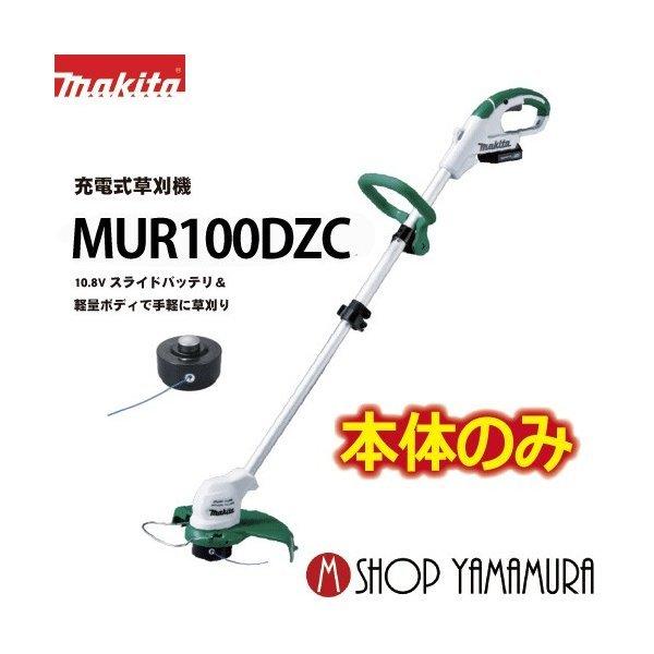 正規店】 マキタ makita 10.8V 充電式草刈り機MUR100DZC 刈込幅 260mm