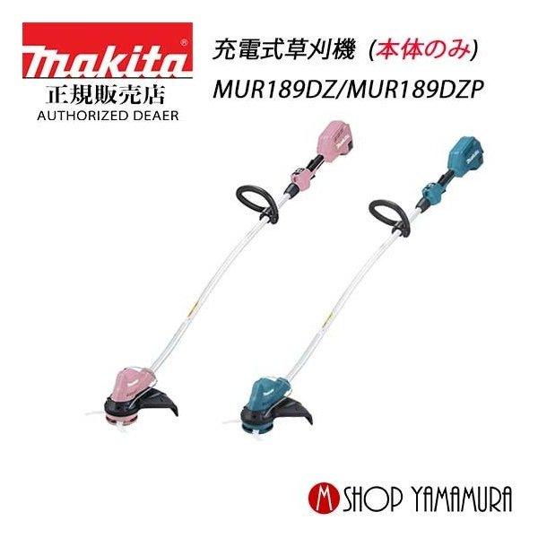 マキタ電動草刈り機　MUR189D マキタ 充電式草刈機 MUR189DSF 18V 3.0Ah (青)〜MUR189DZP 本体