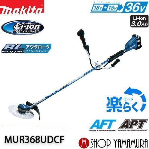 マキタ　電動草刈機　MUR368UDCF  バッテリーなし マキタ 電動草刈機 MUR368UDCF バッテリーなし