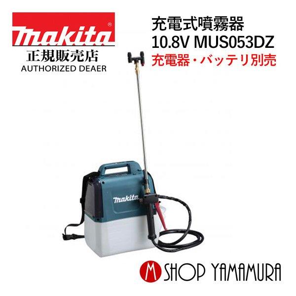 Makita マキタ　充電式噴霧器 MUS053DZ　未使用　本体のみ　元箱あり マキタ（makita） 【正規店】マキタ 充電式噴霧器 MUS053DZ 10.8V 軽量