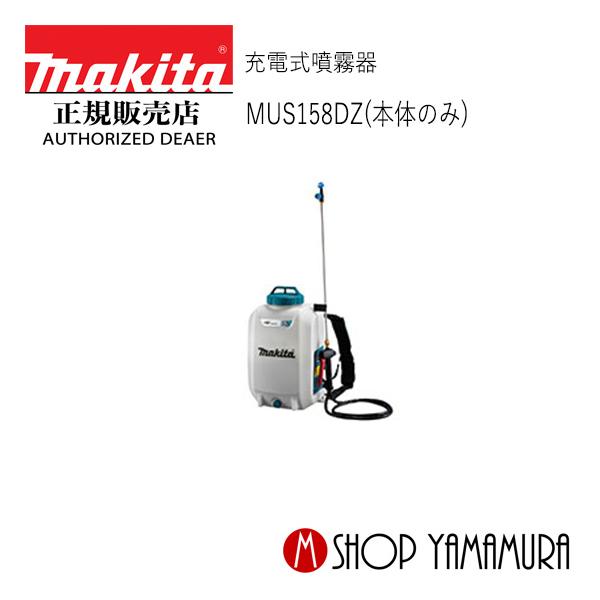 マキタ 【正規店】 充電式噴霧器 MUS158DZ 本体のみ (充電器 マキタ 【正規店】 充電式噴霧器 MUS158DZ 本体のみ (充電器