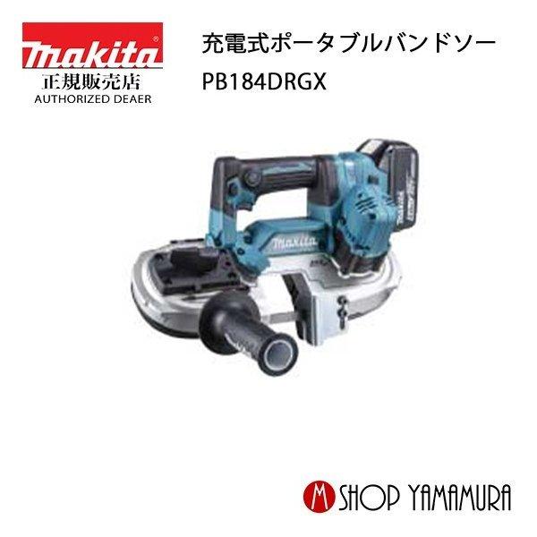 マキタ 【正規店】 充電式ポータブルバンドソー PB184DRGX 18V