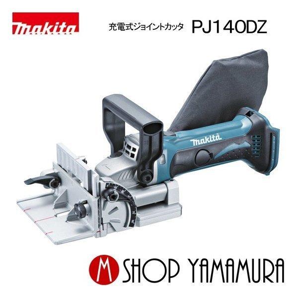 正規店】 マキタ makita 充電式ジョイントカッター PJ140DZリチウム  