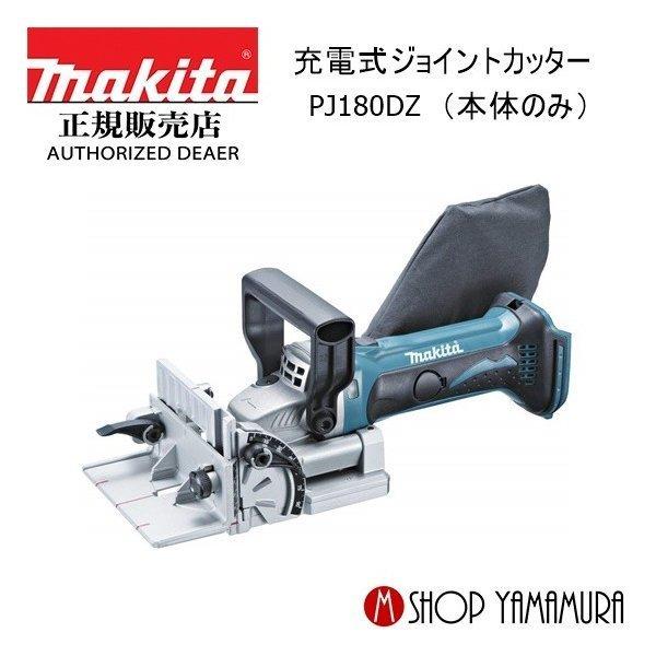 【正規店】 マキタ 充電式ジョイントカッター PJ180DZリチウムイオン18V（本体のみ/バッテリ・充電器別売）