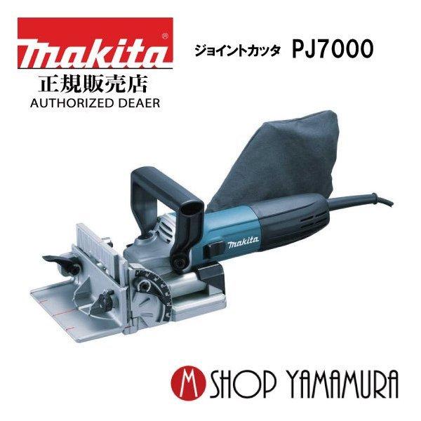 マキタ 【正規店】 makita ジョイントカッター PJ7000(3901後継 マキタ 【正規店】 makita ジョイントカッター PJ7000(3901後継