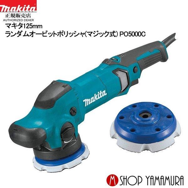 マキタ P+最大14倍 【正規店】 ランダムオービットポリッシャ マキタ P+最大14倍 【正規店】 ランダムオービットポリッシャ
