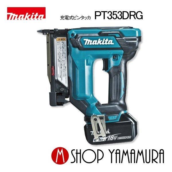 【正規店】 マキタ 充電式ピンタッカ PT353DRG(6.0Ah) リチウムイオン18V(バッテリ・充電器・ケース付) makita