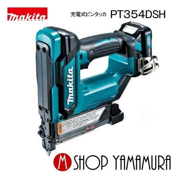正規店】 マキタ 充電式ピンタッカ PT354DSH 10.8V リチウムイオン  