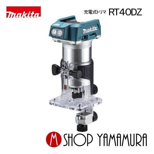マキタ 充電式トリマ RT40DZ 14.4V対応（本体のみ：バッテリ