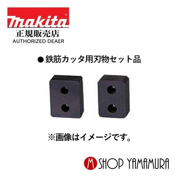 マキタ 【正規店】 makita 鉄筋カッタ用刃物セット品替刃 マキタ 【正規店】 makita 鉄筋カッタ用刃物セット品替刃