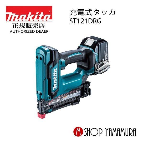 マキタ（makita） 【正規店】マキタ 充電式タッカ ST121DRG (バッテリ