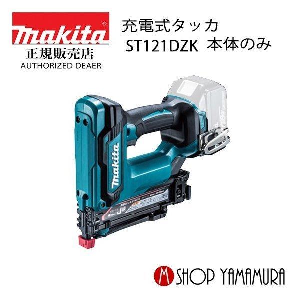 正規店】 マキタ makita 18V 釘打機 充電式タッカ ST121DZK 本体のみ  