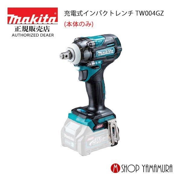 【正規店】マキタ makita 40V 充電式インパクトレンチ TW004GZ 本体のみ(バッテリ・充電器別売)