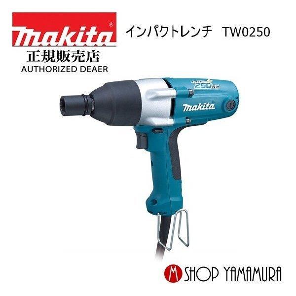 マキタ（makita） 【正規店】 インパクトレンチ TW0250 : マキタ 