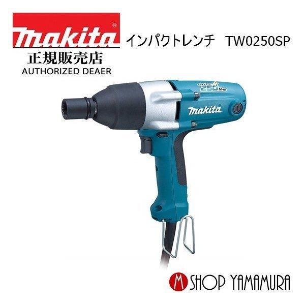 makita / インパクトドライバー・レンチ TW0250SP// マキタ（makita） 【正規店】 インパクトレンチ TW0250SP : マキタ