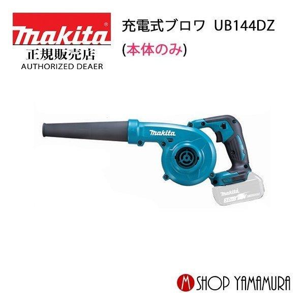 マキタ（makita） 【正規店】 14.4V 充電式ブロワ UB144DZ 本体のみ