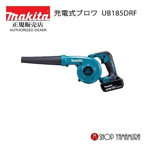 正規店】 マキタ makita 充電式ブロワ UB185DRF 充電器、バッテリー 