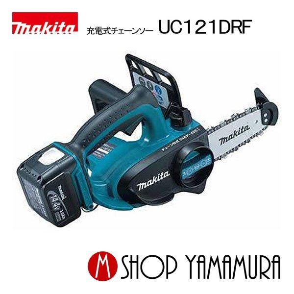 正規店】 マキタ makita 充電式チェンソー 14.4V UC121DRF 付属品 