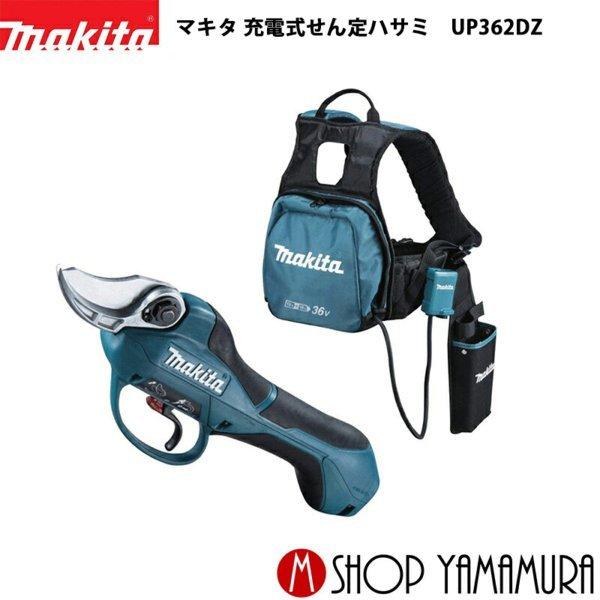 マキタ 【正規店】 充電式せん定ハサミ UP362DZ 本体のみ 充電器 マキタ 【正規店】 充電式せん定ハサミ UP362DZ 本体のみ 充電器