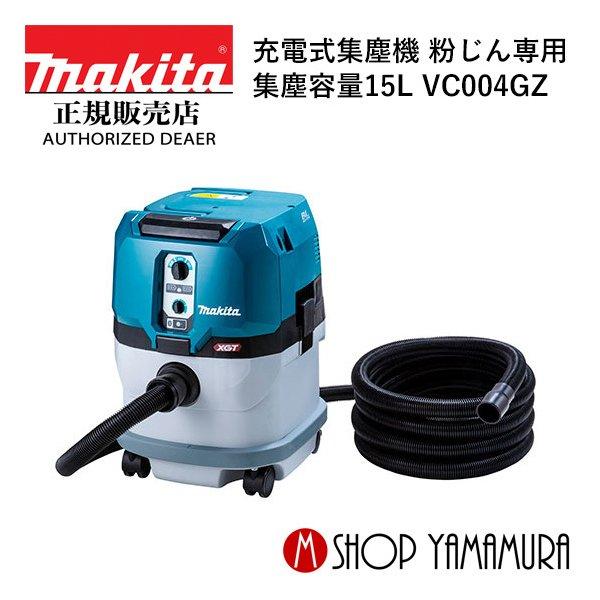 ◇◇MAKITA マキタ 電動工具 集塵機 コードレス式 VC004GZ マキタ（makita） 【正規店】 充電式集じん機 VC004GZ 15L (粉じん専用