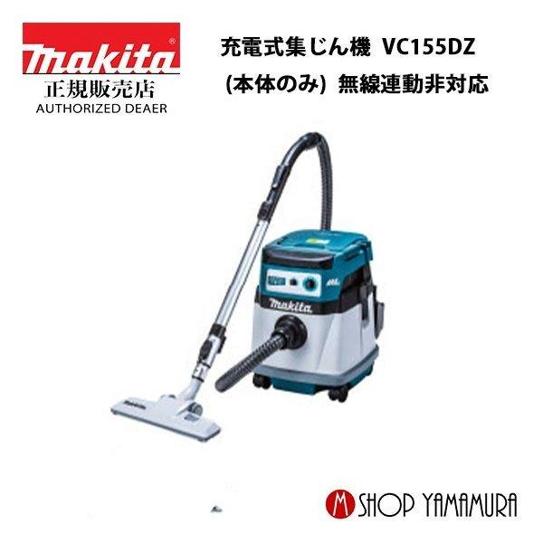 マキタ P+最大14倍 【正規店】 充電式集じん機 VC155DZ (本体 マキタ P+最大14倍 【正規店】 充電式集じん機 VC155DZ (本体