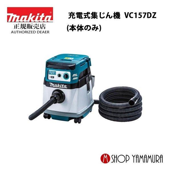 Makita - マキタ充電式集じん機15L 粉じん専用　VC157DZ 本体のみ 楽天市場】【正規店】 マキタ 充電式集じん機 VC157DZ (本体のみ