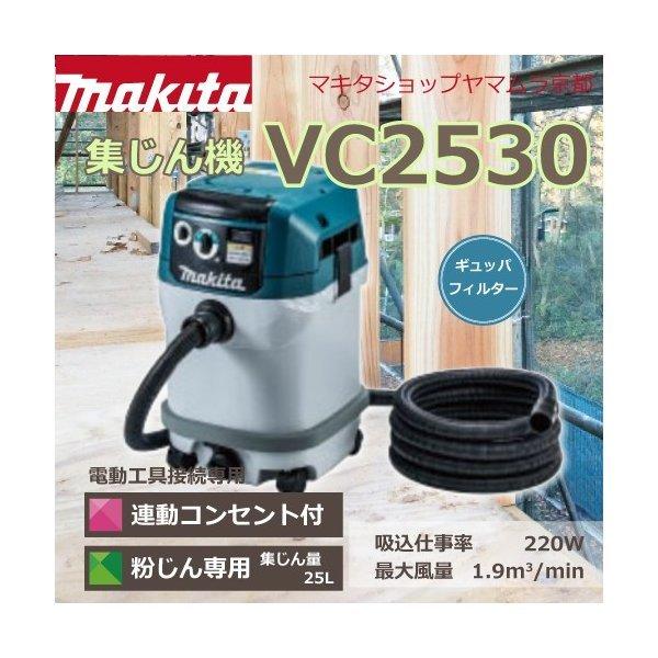 マキタ 【正規店】マキタ 集じん機 VC2530 業務用 掃除機 粉じん マキタ 【正規店】マキタ 集じん機 VC2530 業務用 掃除機 粉じん