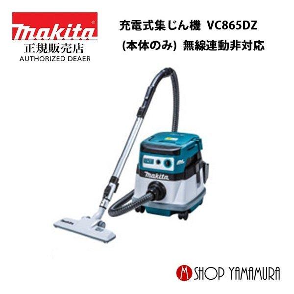 正規店】 マキタ 充電式集じん機 VC865DZ 18V (本体のみ) 無線連動非