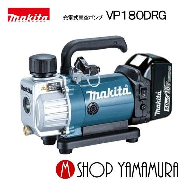 新品未使用充電式真空ポンプVP180DRG マキタ（makita） 【正規店】 充電式真空ポンプ VP180DRG アルミケース