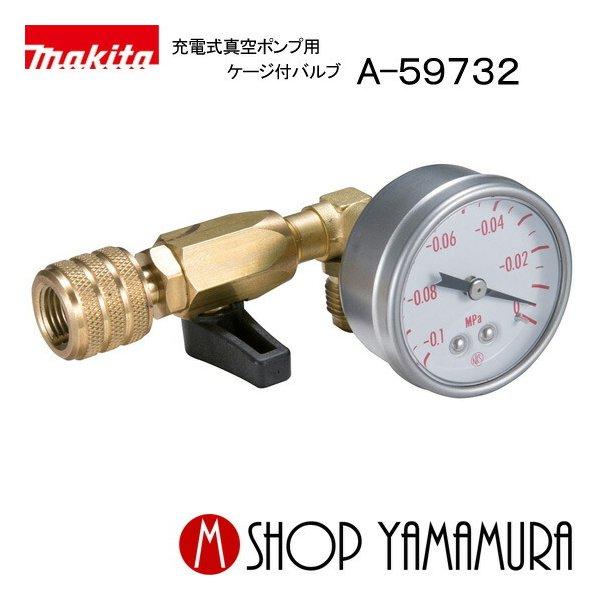 マキタ（makita） 【正規店】 真空ポンプ用ゲージ付バルブ a-59732 (別